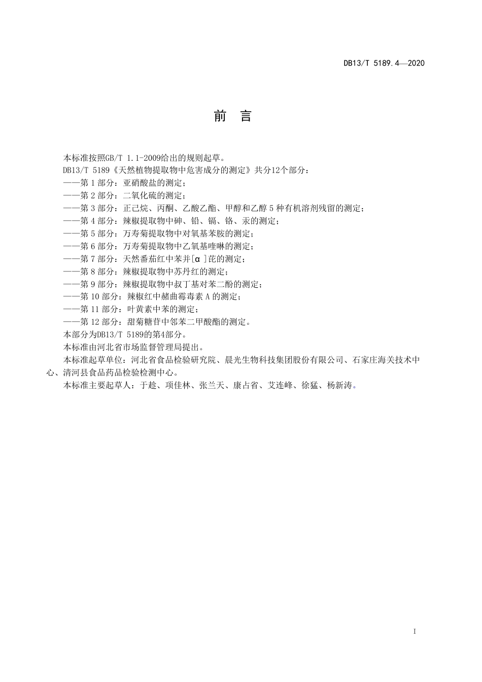 DB13∕T 5189.4-2020 天然植物提取物中危害成分检测 第4部分：辣椒提取物中砷、铅、镉、铬、汞的测定.pdf.pdf_第3页