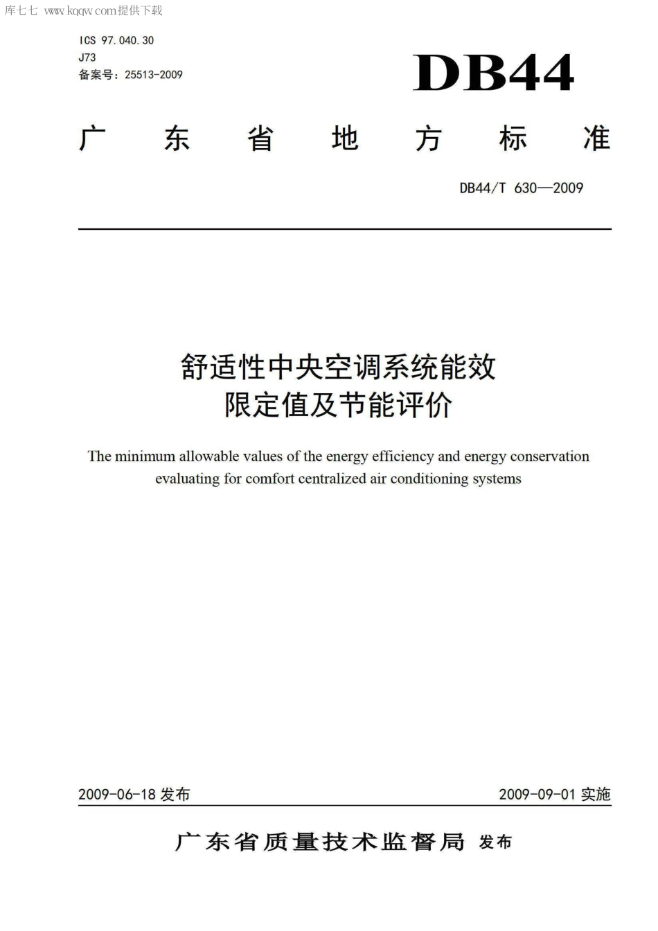 DB44∕T 630-2009 舒适性中央空调系统能效限定值及节能评价.pdf_第1页