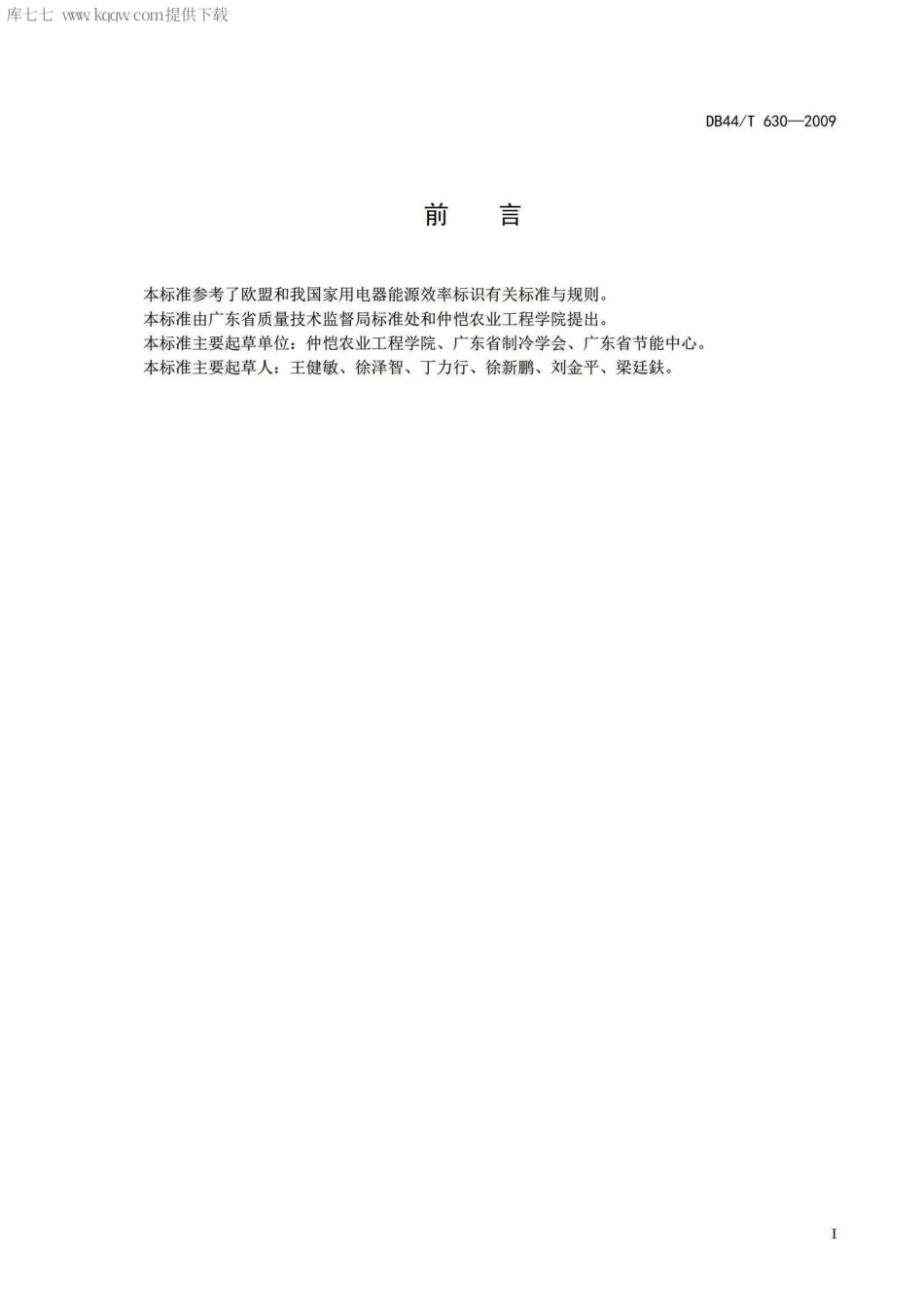 DB44∕T 630-2009 舒适性中央空调系统能效限定值及节能评价.pdf_第2页