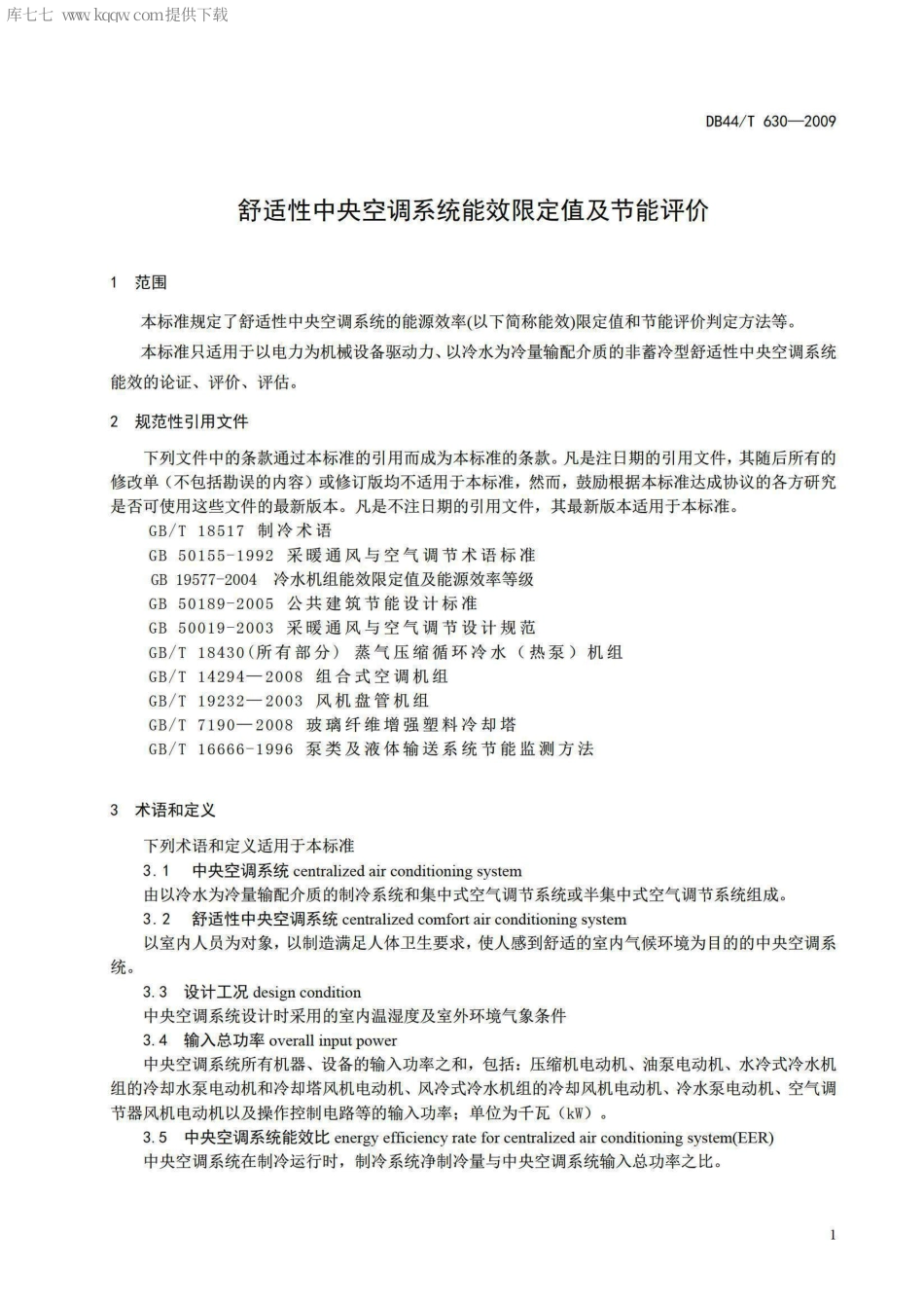 DB44∕T 630-2009 舒适性中央空调系统能效限定值及节能评价.pdf_第3页