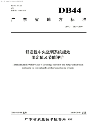 DB44∕T 630-2009 舒适性中央空调系统能效限定值及节能评价.pdf