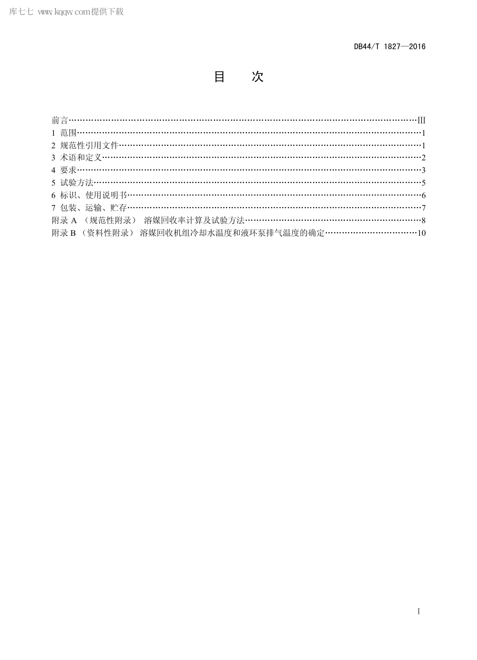 DB44∕T 1827-2016 液环泵溶媒回收机组技术条件.pdf_第2页