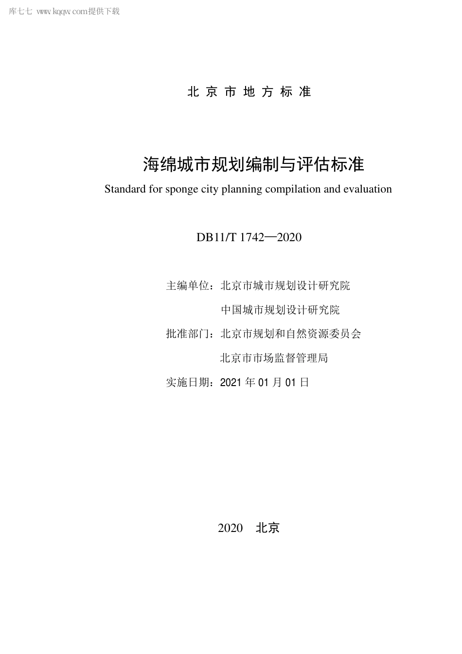 DB11∕T 1742-2020 海绵城市规划编制与评估标准.pdf_第2页