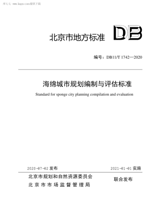 DB11∕T 1742-2020 海绵城市规划编制与评估标准.pdf