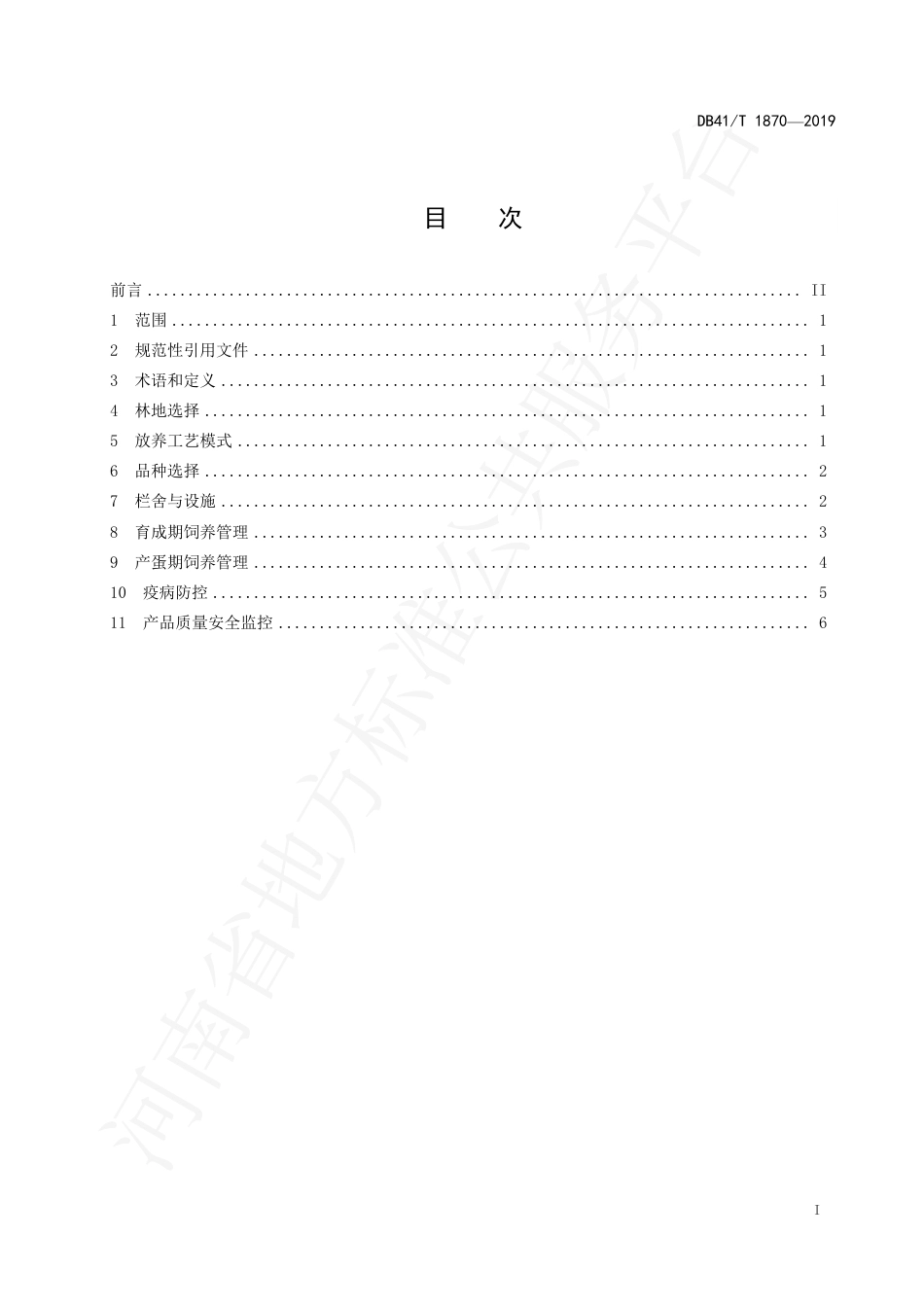 DB41∕T 1870-2019 林下生态养鸡技术规程.pdf_第3页