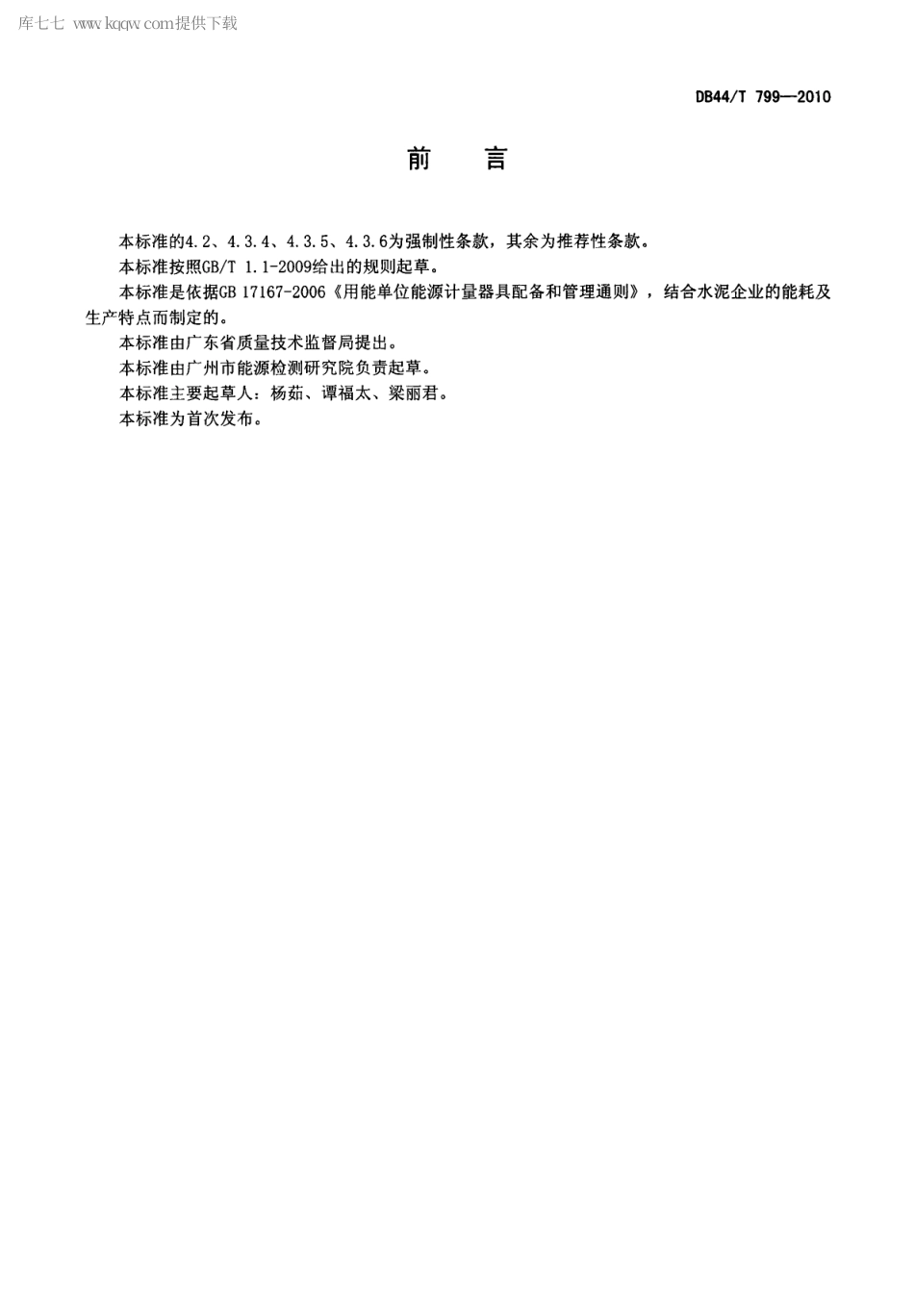 DB44∕T 799-2010 水泥企业能源计量器具配备和管理要求.pdf_第2页