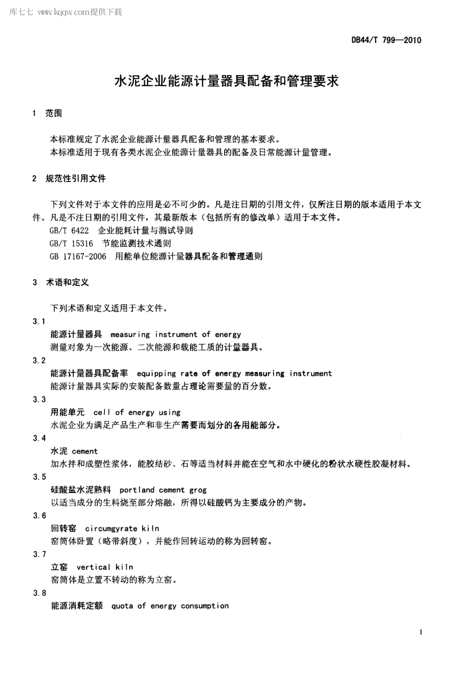 DB44∕T 799-2010 水泥企业能源计量器具配备和管理要求.pdf_第3页