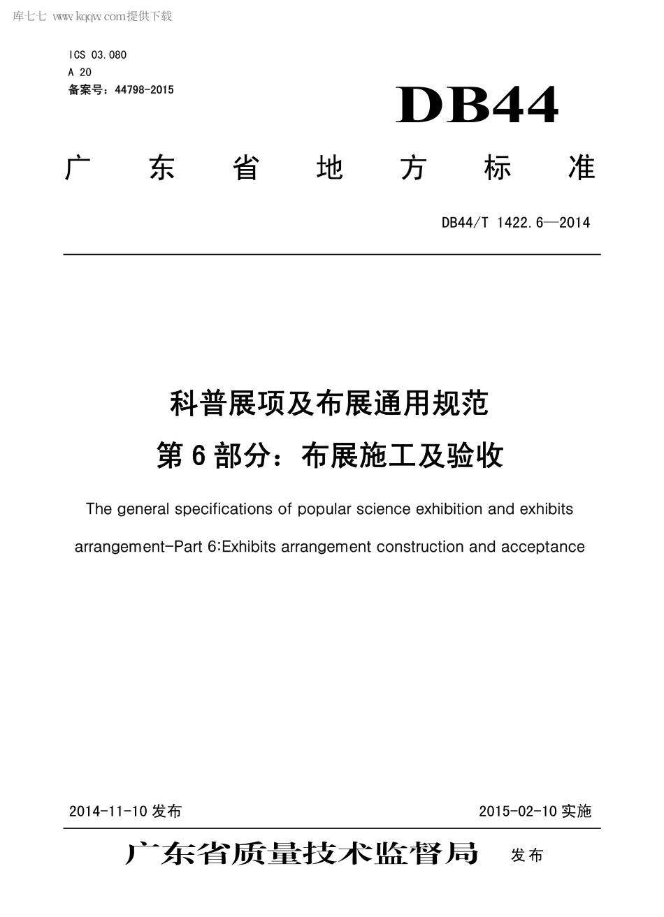 DB44∕T 1422.6-2014 科普展项及布展通用规范 第6部分：布展施工及验收.pdf_第1页