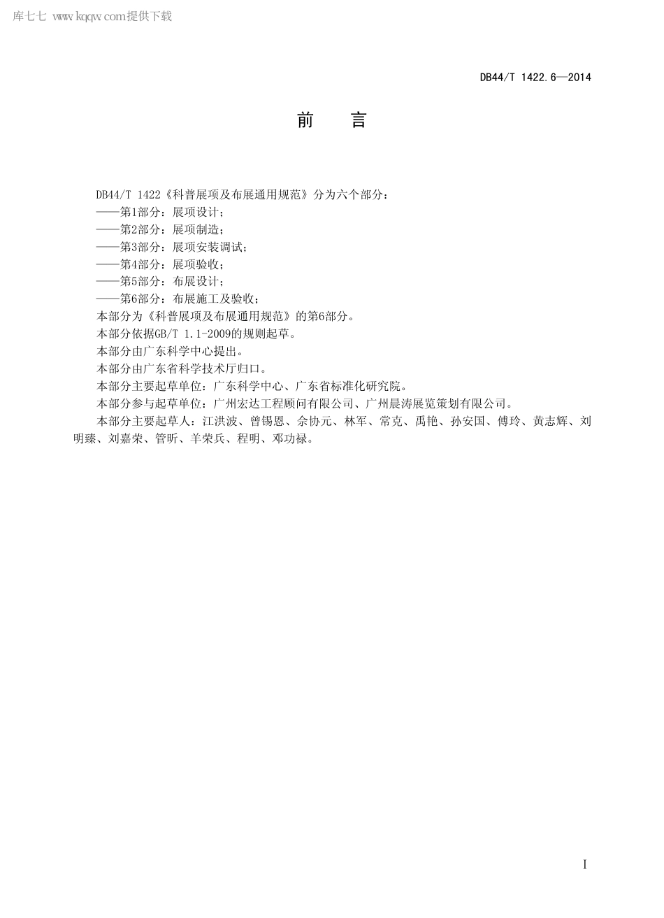 DB44∕T 1422.6-2014 科普展项及布展通用规范 第6部分：布展施工及验收.pdf_第2页