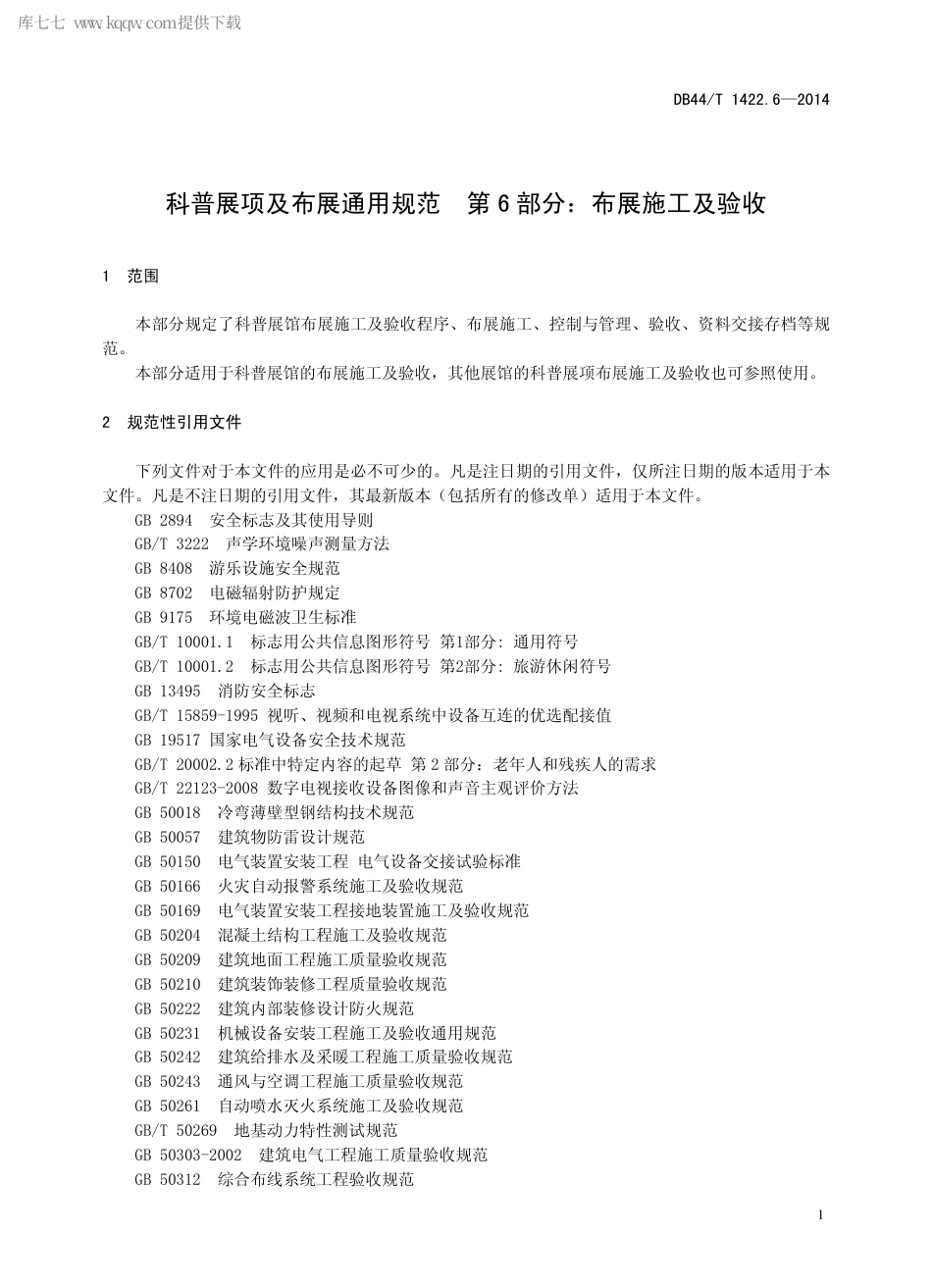 DB44∕T 1422.6-2014 科普展项及布展通用规范 第6部分：布展施工及验收.pdf_第3页