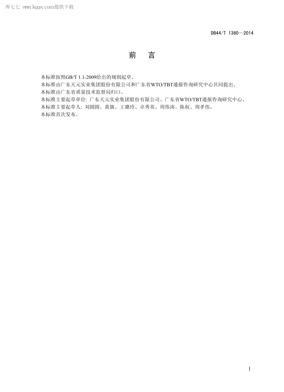 DB44∕T 1380-2014 塑料施封锁.pdf.pdf_第2页