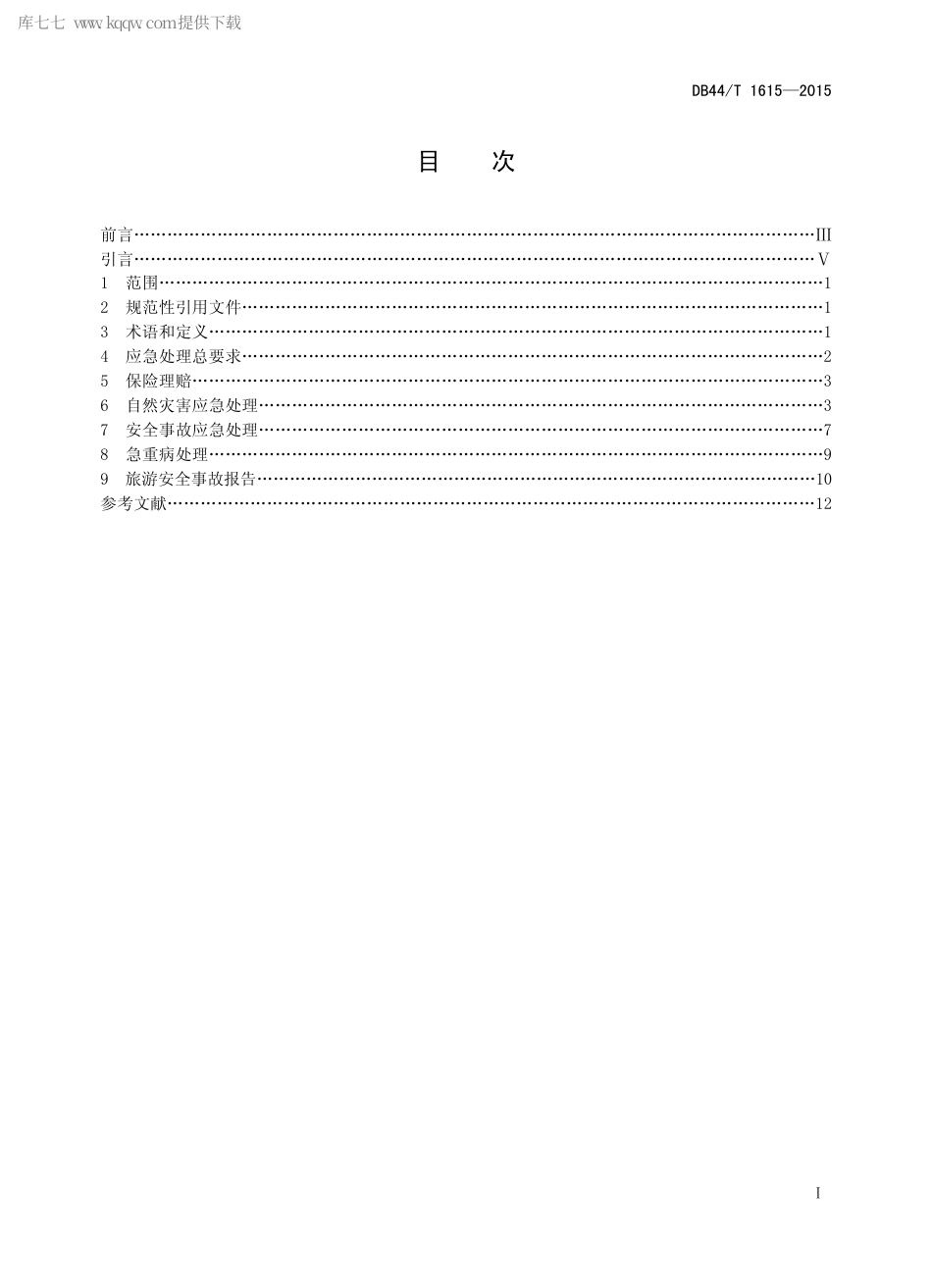 DB44∕T 1615-2015 团队旅游应急管理规范.pdf.pdf_第2页