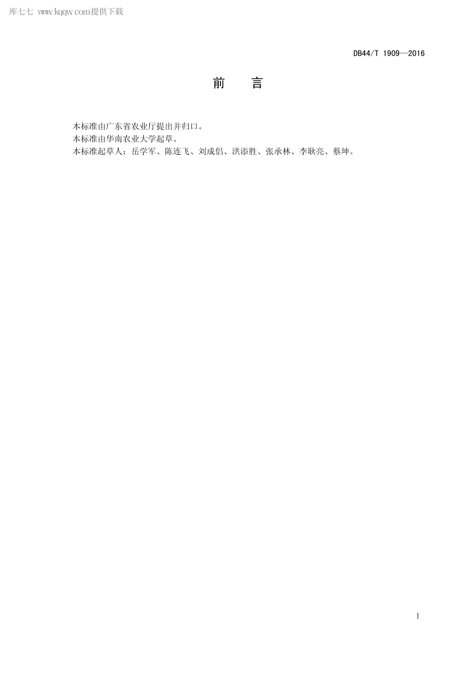 DB44∕T 1909-2016 水肥灌溉工程技术规范.pdf.pdf_第2页