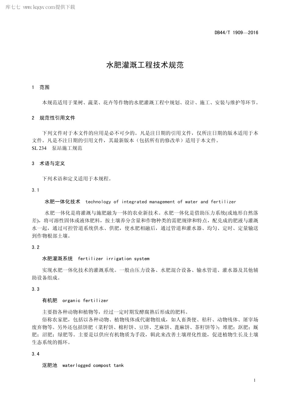 DB44∕T 1909-2016 水肥灌溉工程技术规范.pdf.pdf_第3页