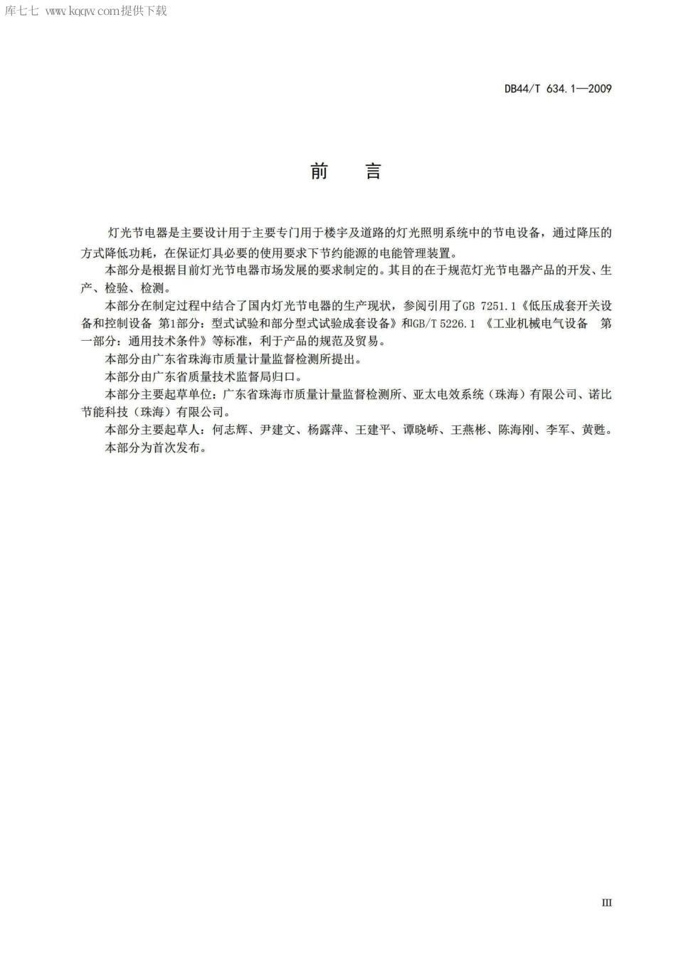 DB44∕T 634.1-2009 节电、电效类产品技术要求 第1部分：灯光节电器.pdf_第3页