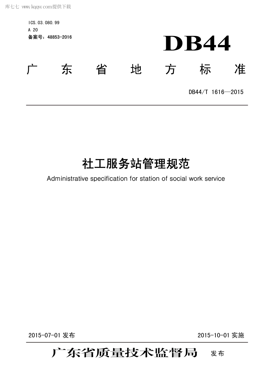 DB44∕T 1616-2015 社工服务站管理规范.pdf.pdf_第1页