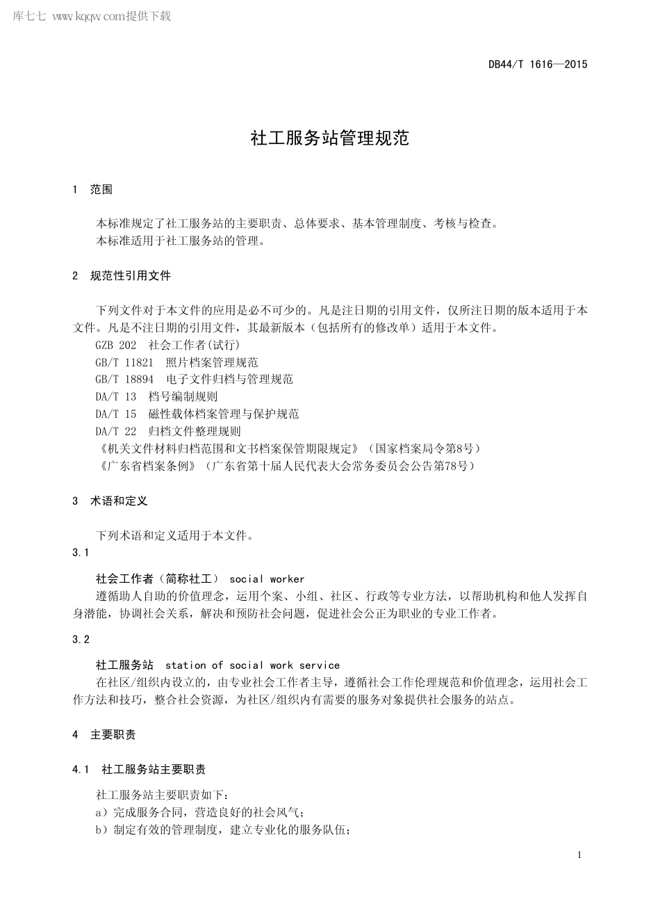 DB44∕T 1616-2015 社工服务站管理规范.pdf.pdf_第3页