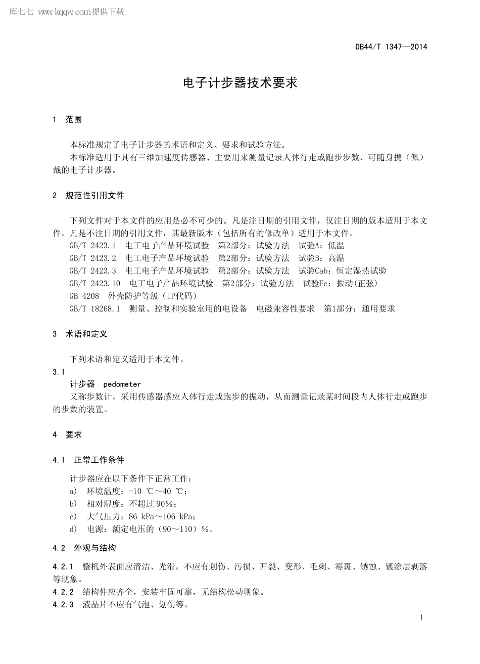 DB44∕T 1347-2014 电子计步器技术要求.pdf_第3页
