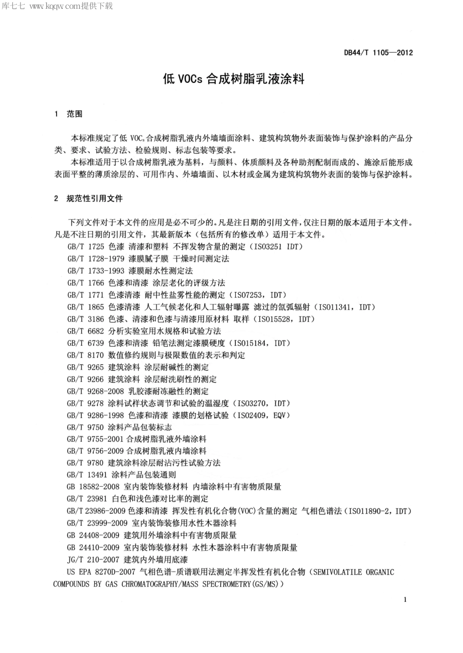 DB44∕T 1105-2012 低VOCs合成树脂乳液涂料.pdf_第3页