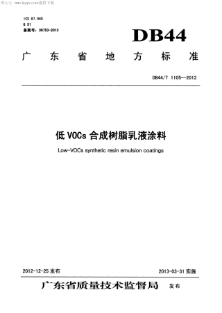 DB44∕T 1105-2012 低VOCs合成树脂乳液涂料.pdf
