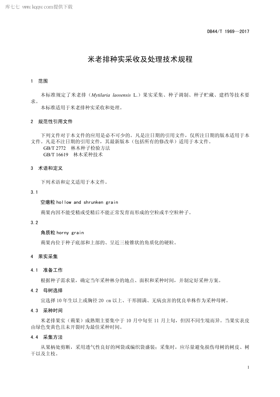 DB44∕T 1969-2017 米老排种实采收及处理技术规程.pdf.pdf_第3页