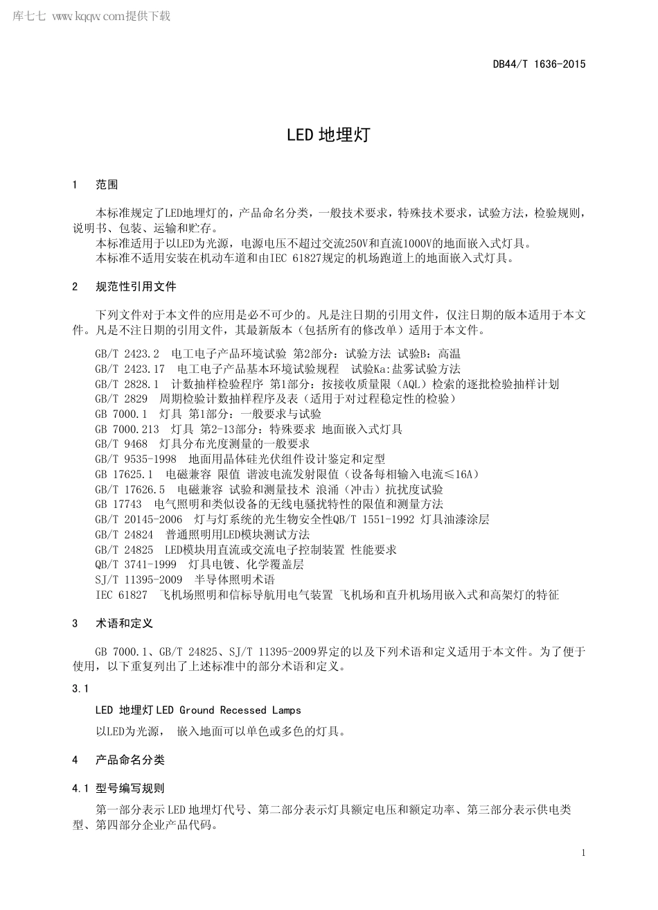 DB44∕T 1636-2015 LED 地埋灯.pdf.pdf_第3页