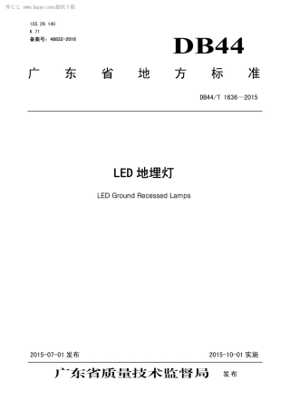 DB44∕T 1636-2015 LED 地埋灯.pdf.pdf