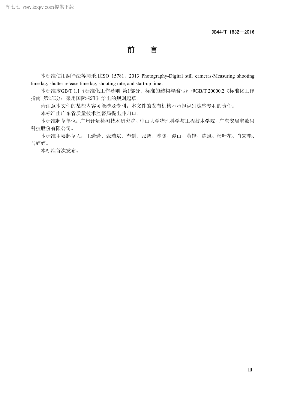 DB44∕T 1832-2016 摄影术 数码照相机 拍摄时滞、快门时滞、拍摄速度及开机时间的测量.pdf_第3页