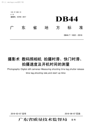 DB44∕T 1832-2016 摄影术 数码照相机 拍摄时滞、快门时滞、拍摄速度及开机时间的测量.pdf