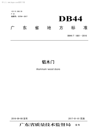 DB44∕T 1881-2016 铝木门.pdf