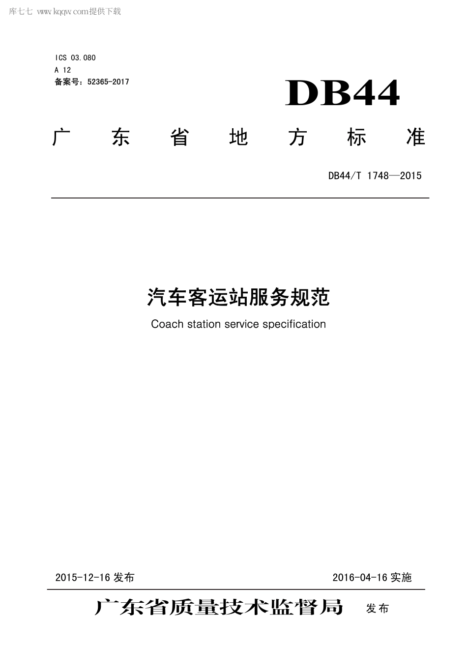 DB44∕T 1748-2015 汽车客运站服务规范.pdf_第1页