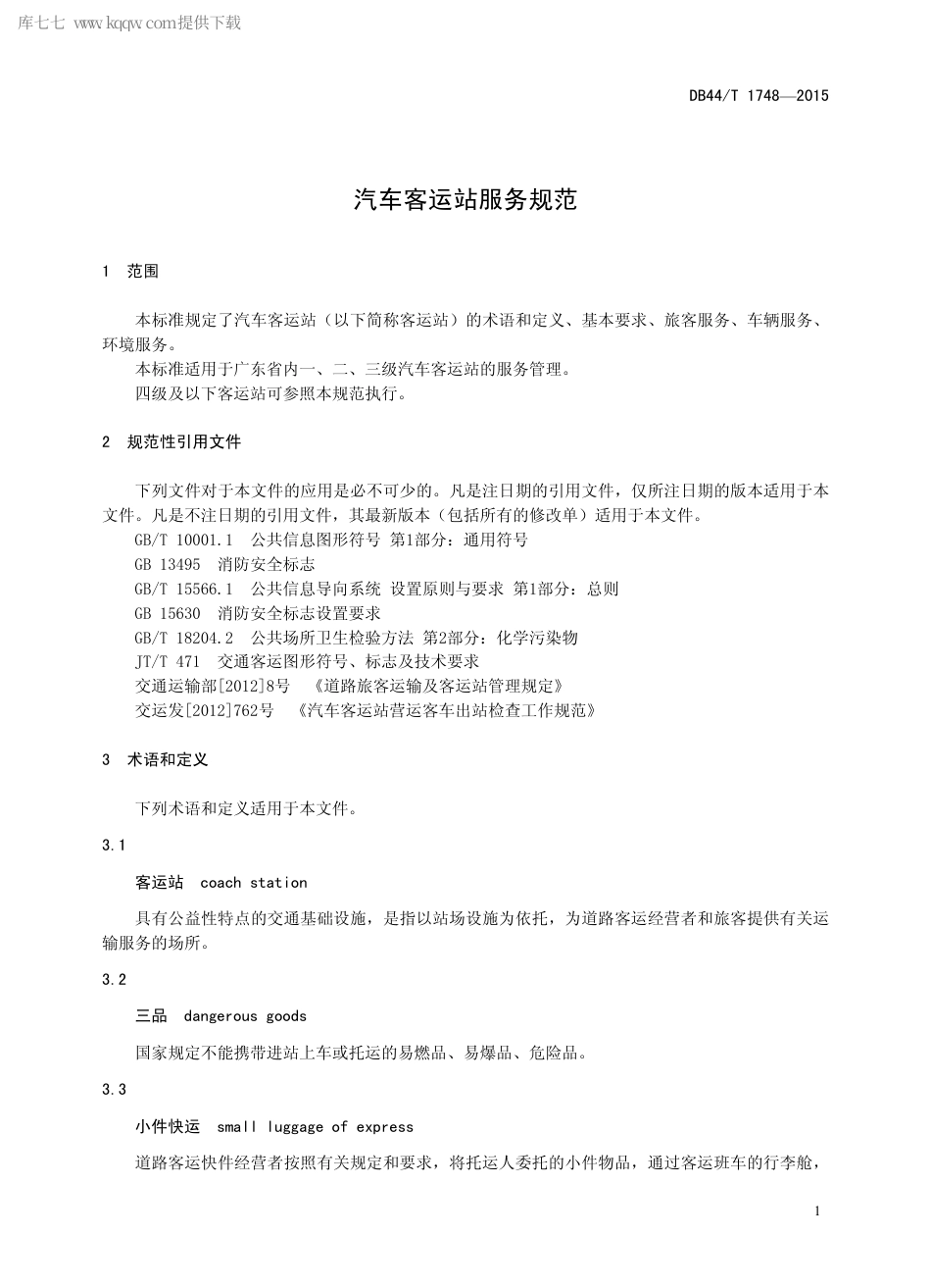 DB44∕T 1748-2015 汽车客运站服务规范.pdf_第3页