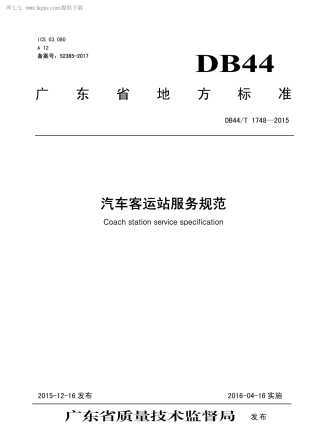 DB44∕T 1748-2015 汽车客运站服务规范.pdf