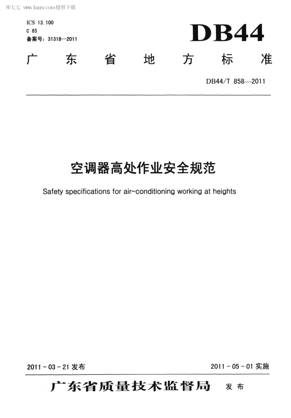 DB44∕T 858-2011 空调器高处作业安全规范.pdf_第1页