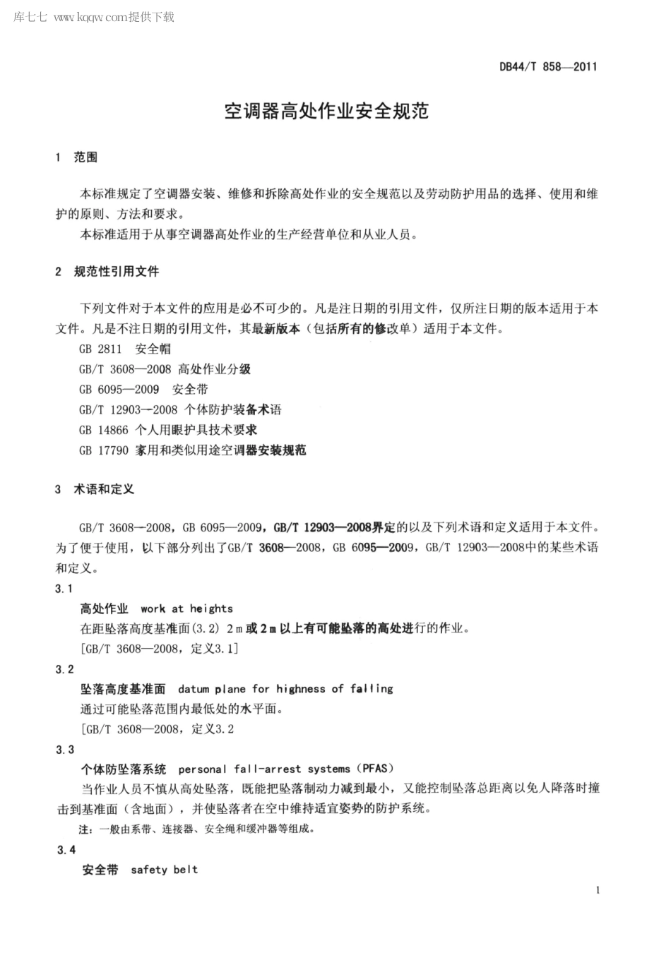 DB44∕T 858-2011 空调器高处作业安全规范.pdf_第3页