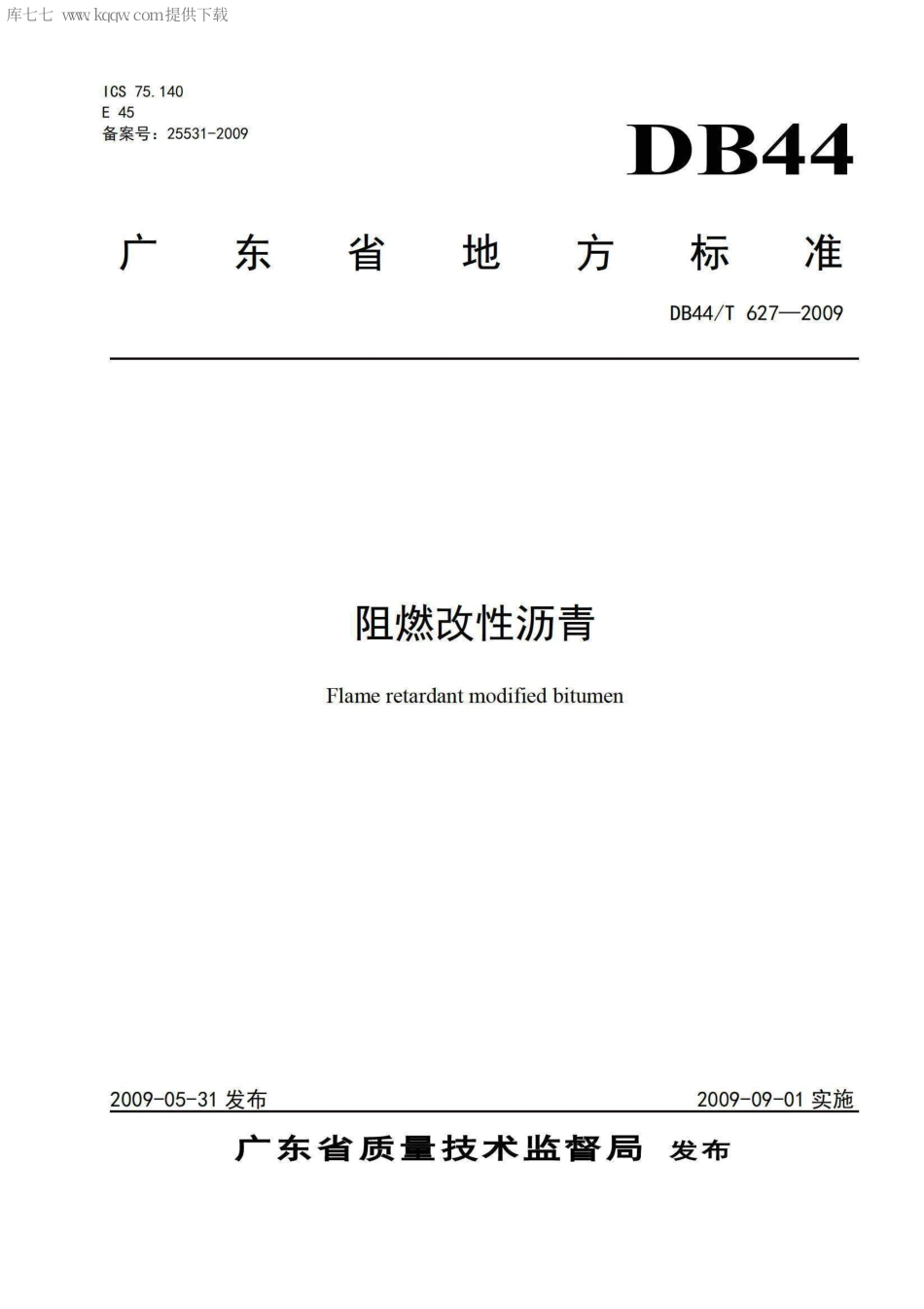 DB44∕T 627-2009 阻燃改性沥青.pdf_第1页