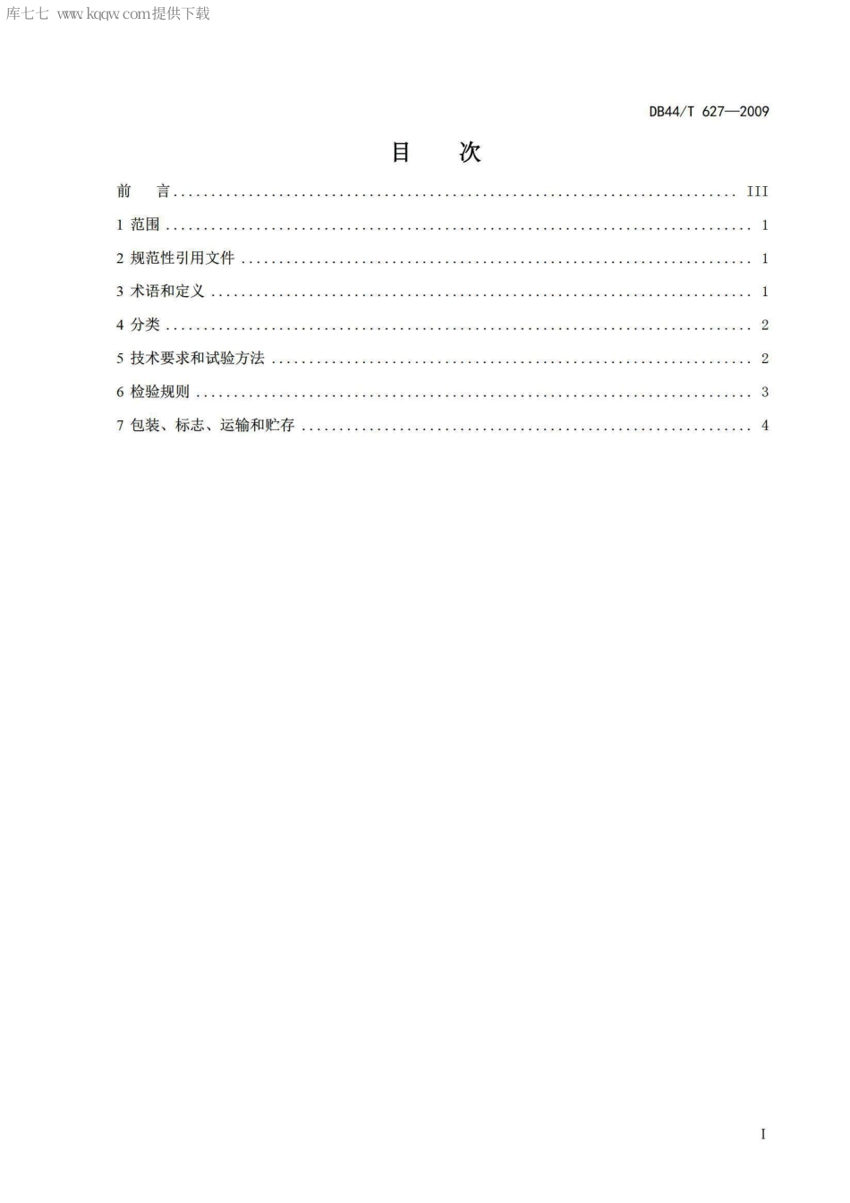 DB44∕T 627-2009 阻燃改性沥青.pdf_第2页