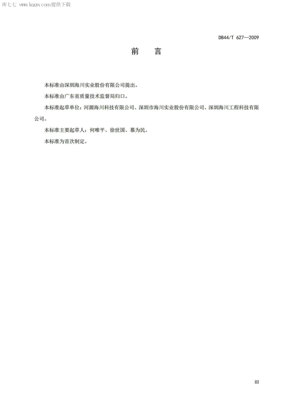 DB44∕T 627-2009 阻燃改性沥青.pdf_第3页