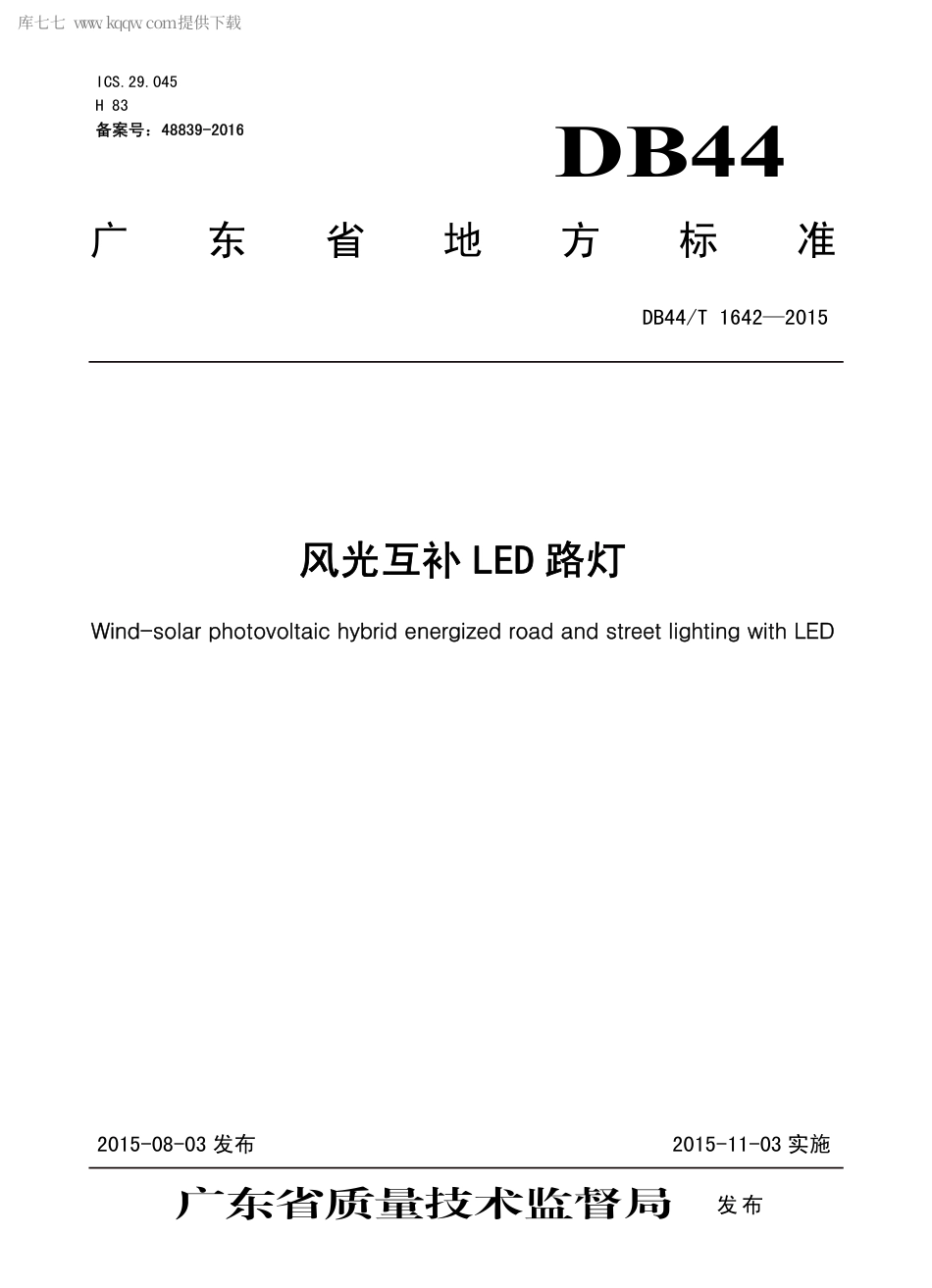 DB44∕T 1642-2015 风光互补LED 路灯.pdf.pdf_第1页