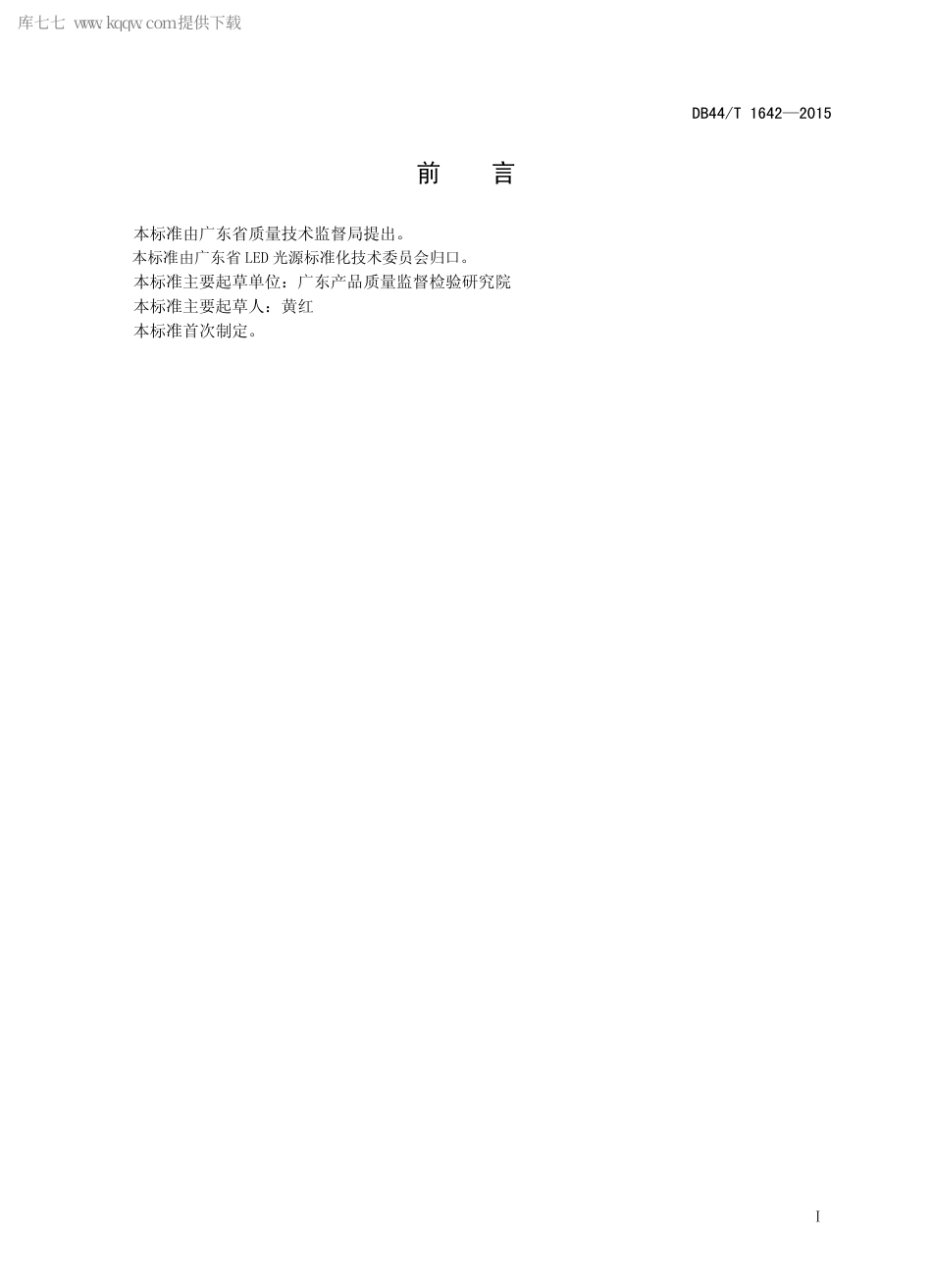 DB44∕T 1642-2015 风光互补LED 路灯.pdf.pdf_第2页