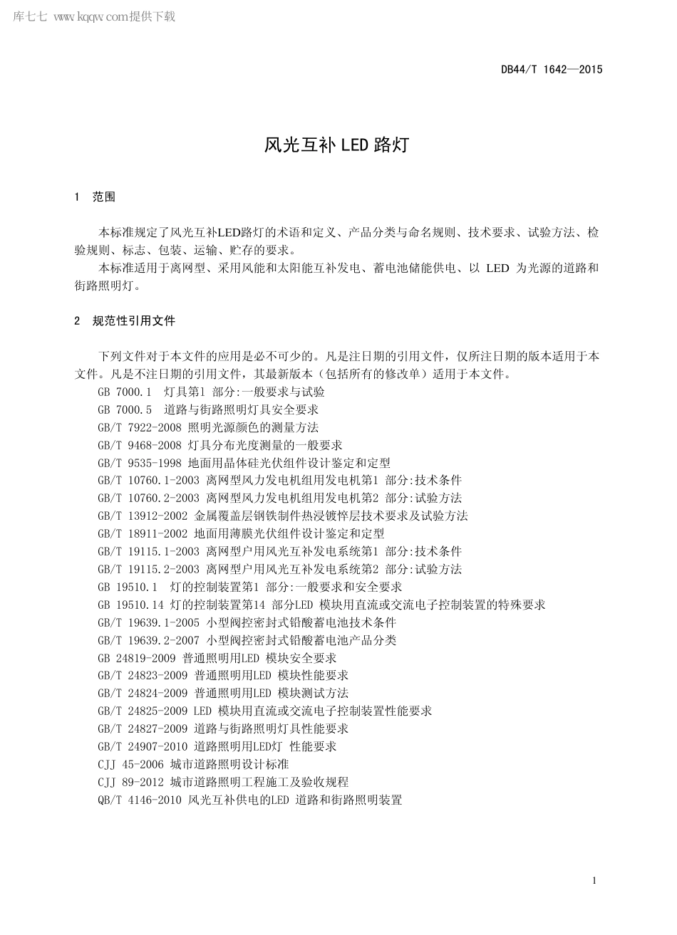 DB44∕T 1642-2015 风光互补LED 路灯.pdf.pdf_第3页