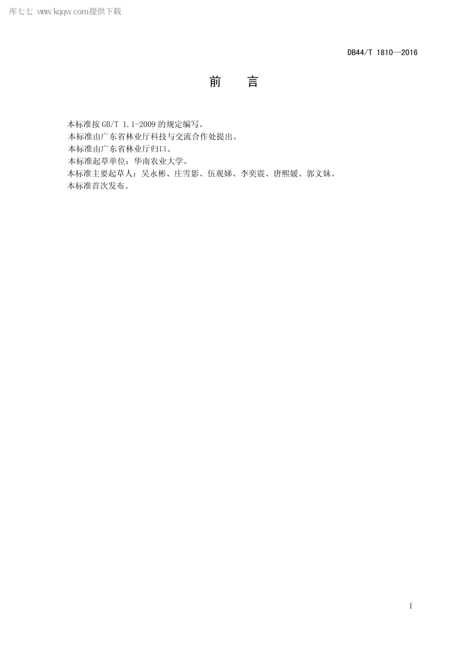 DB44∕T 1810-2016 野牡丹属木本花卉栽培技术规程.pdf.pdf_第2页