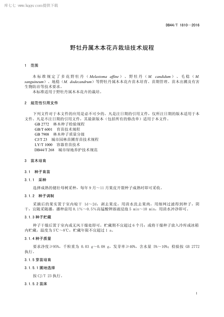DB44∕T 1810-2016 野牡丹属木本花卉栽培技术规程.pdf.pdf_第3页