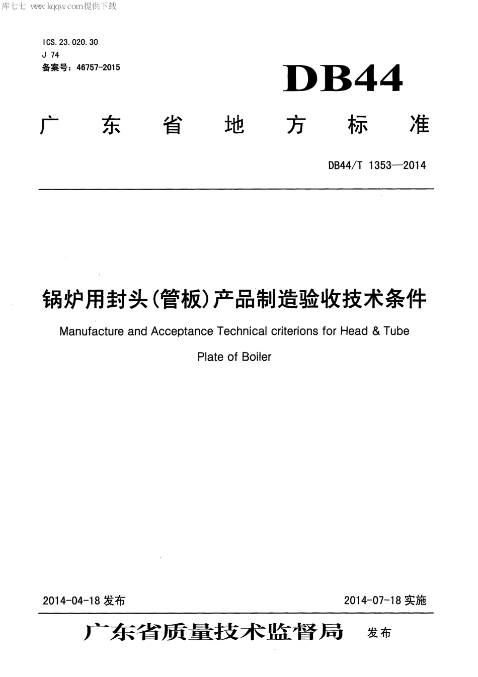 DB44∕T 1353-2014 锅炉用封头(管板)产品制造验收技术条件.pdf.pdf_第1页