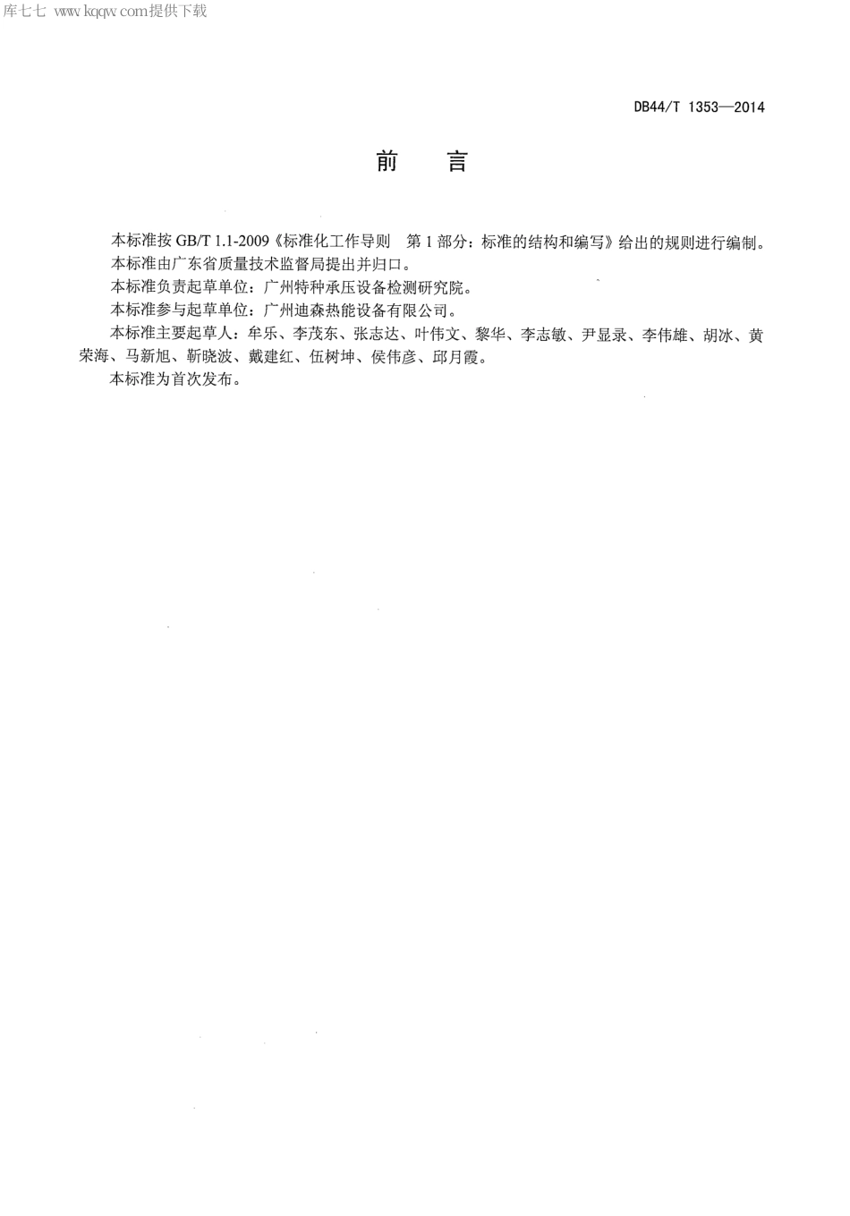 DB44∕T 1353-2014 锅炉用封头(管板)产品制造验收技术条件.pdf.pdf_第2页