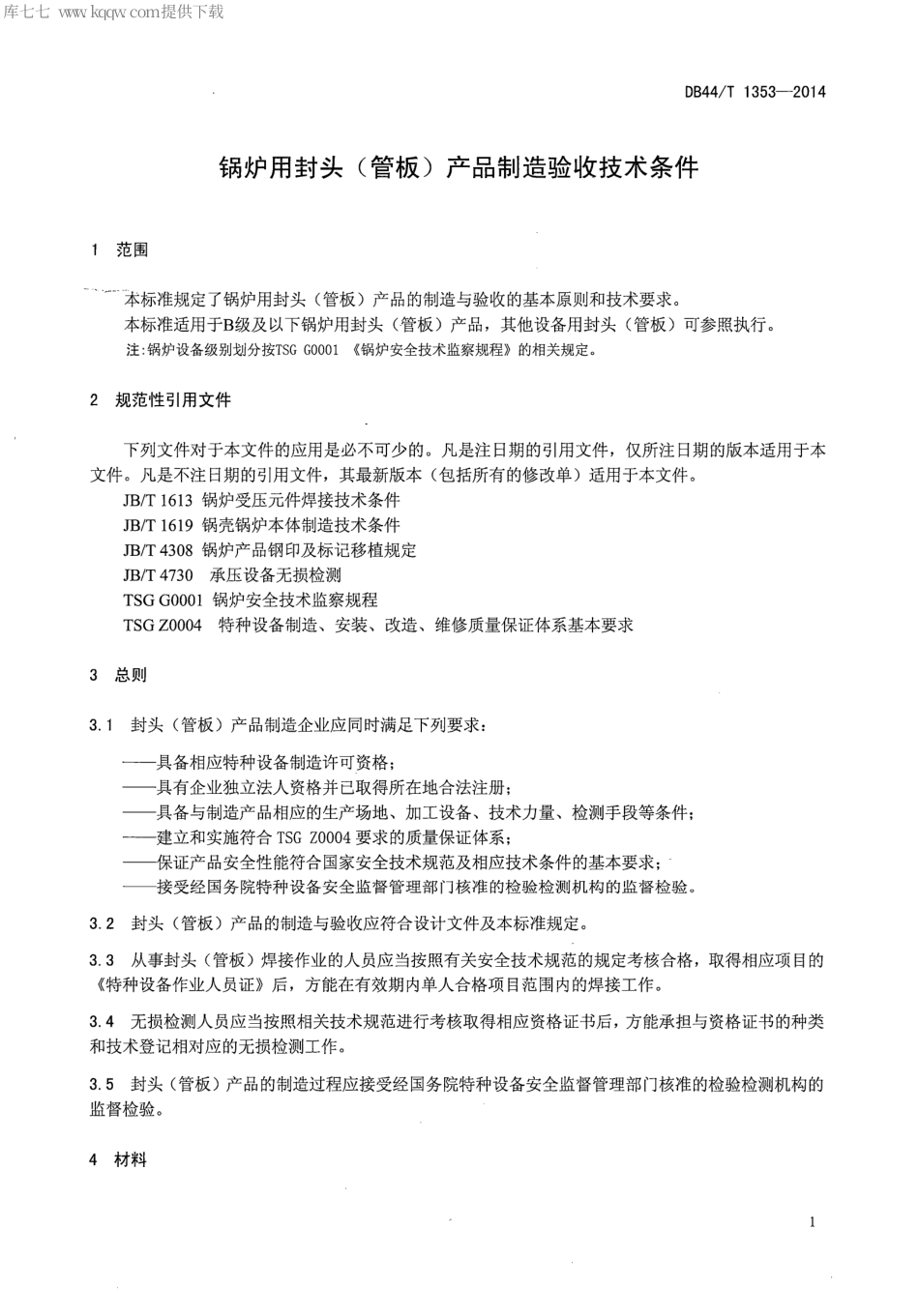 DB44∕T 1353-2014 锅炉用封头(管板)产品制造验收技术条件.pdf.pdf_第3页