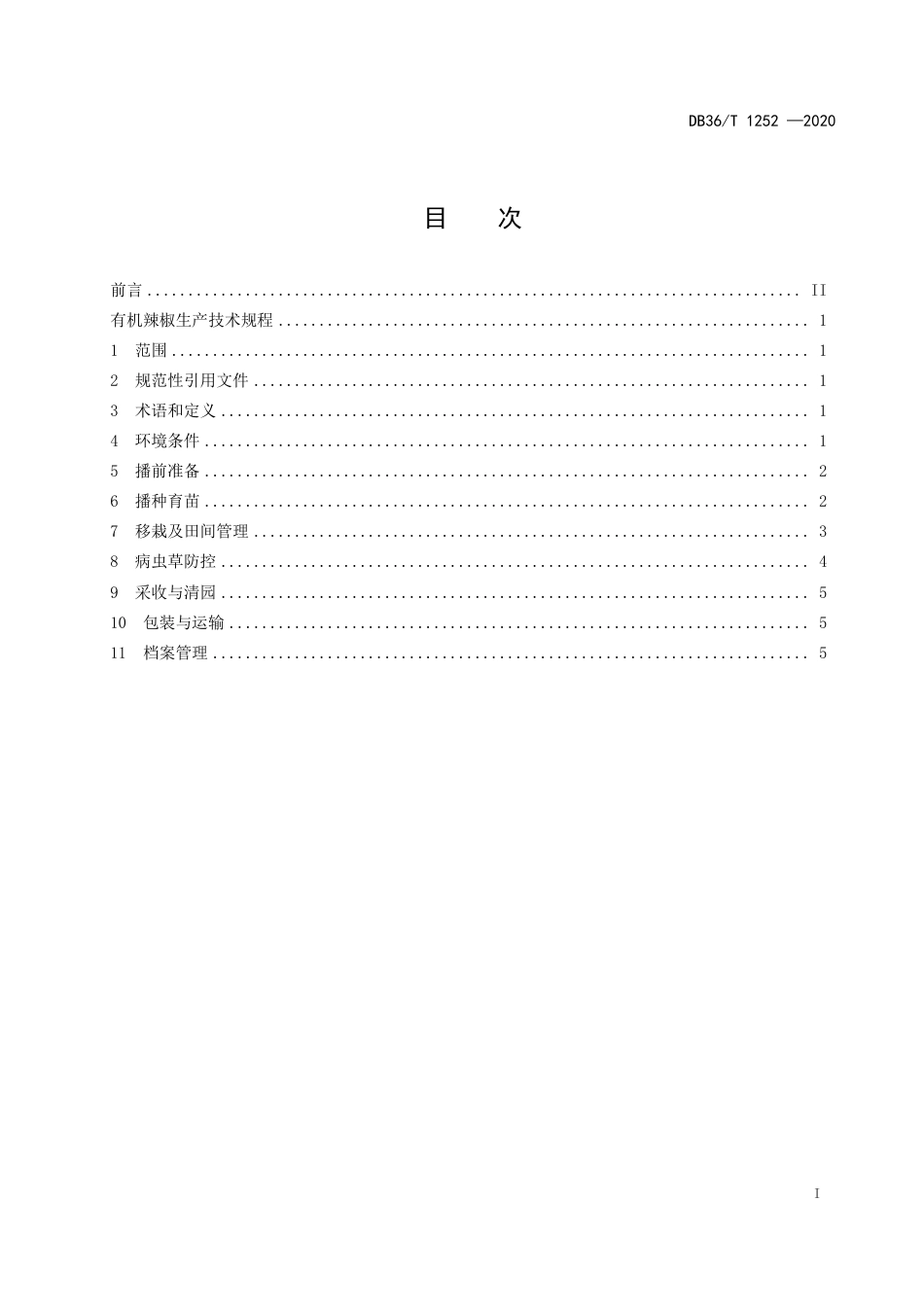 DB36∕T 1252-2020 有机辣椒生产技术规程.pdf_第3页