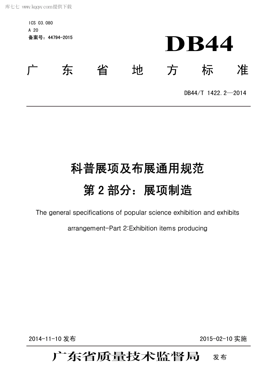 DB44∕T 1422.2-2014 科普展项及布展通用规范 第2部分：展项制造.pdf_第1页