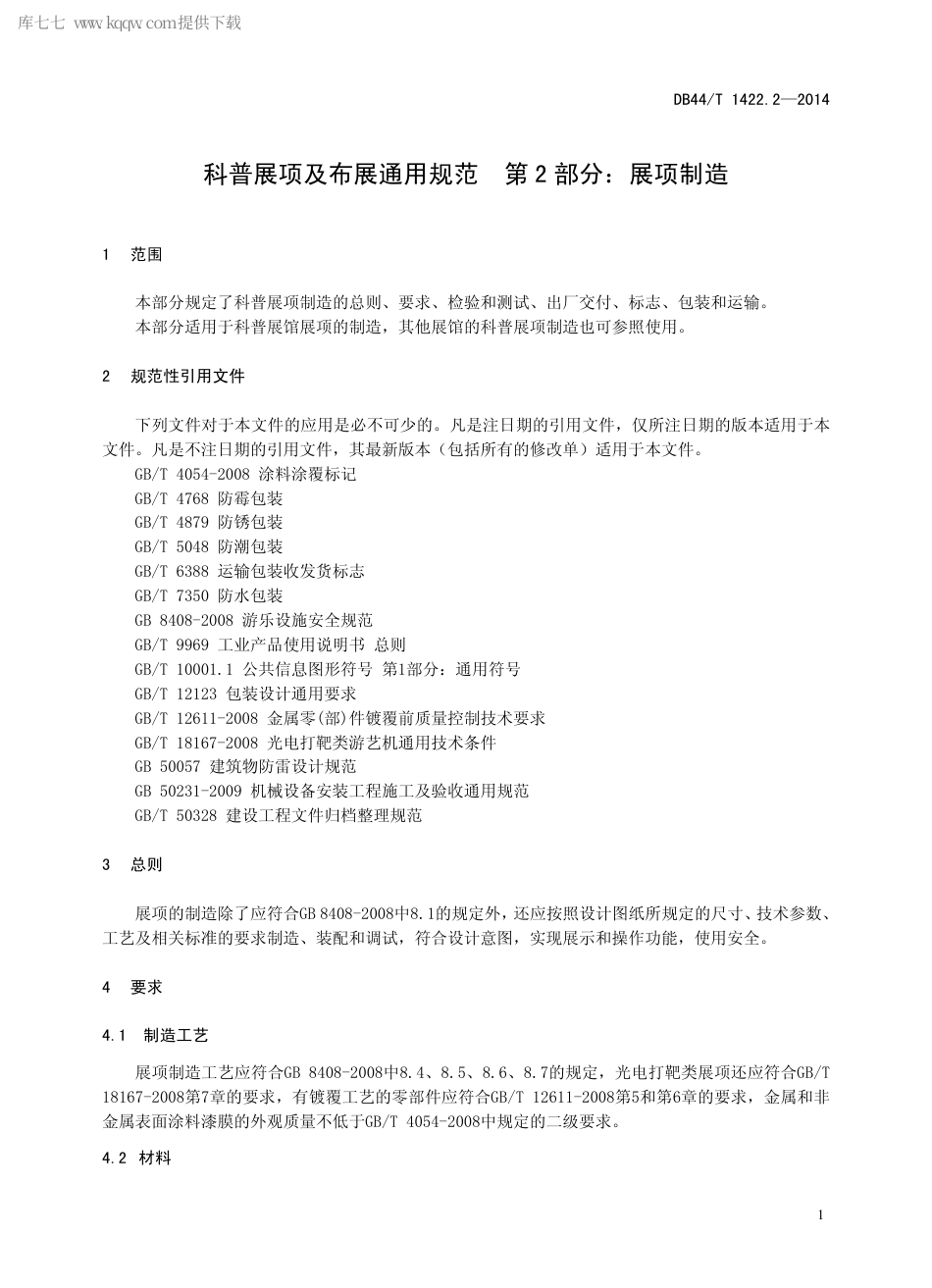 DB44∕T 1422.2-2014 科普展项及布展通用规范 第2部分：展项制造.pdf_第3页