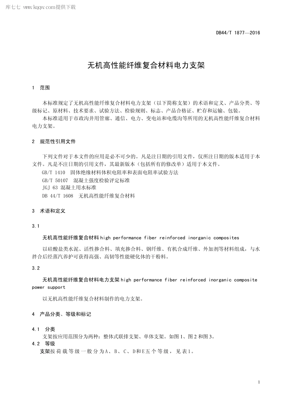 DB44∕T 1877-2016 无机高性能纤维复合材料电力支架.pdf_第3页